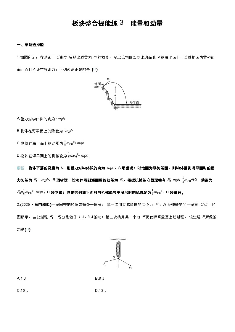 高考物理一轮复习讲义板块整合提能练3　能量和动量第1页