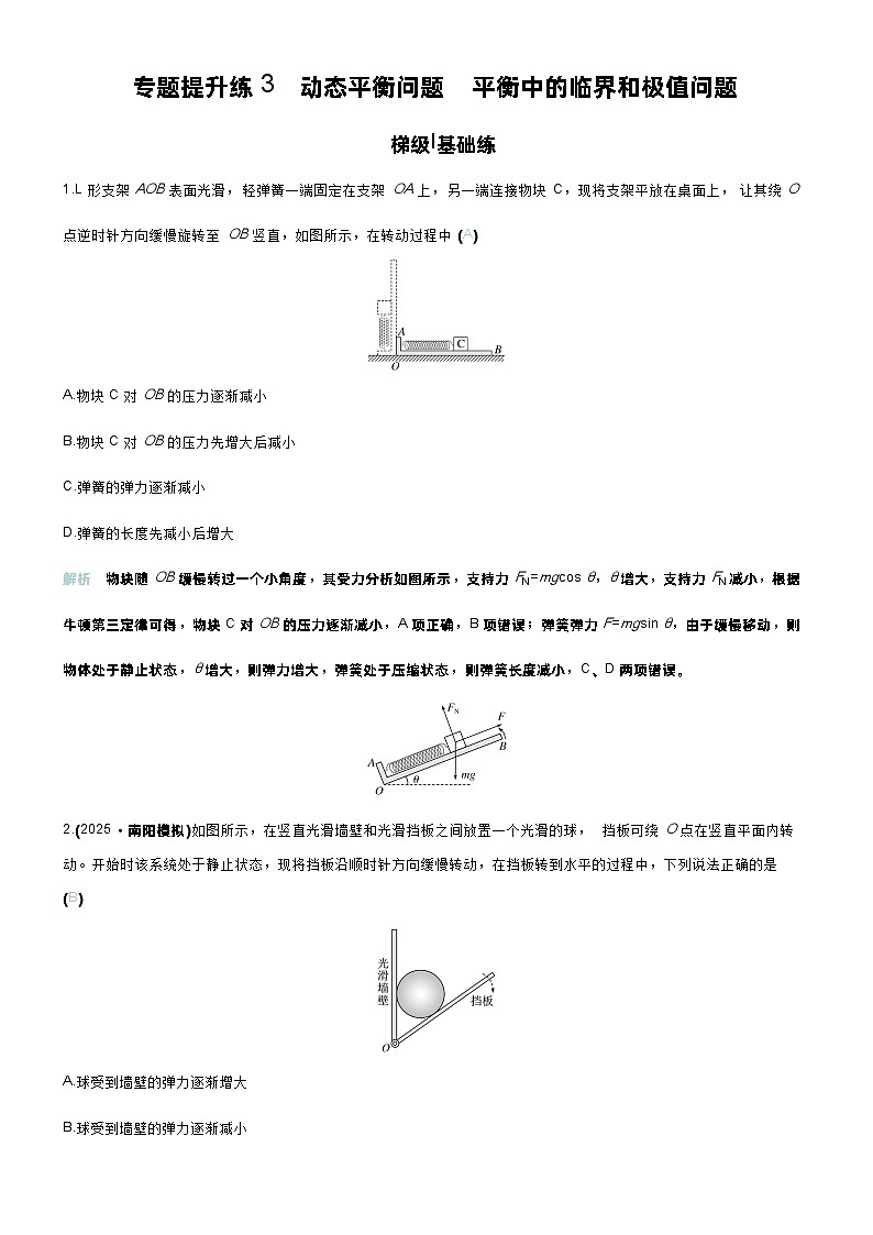 高考物理一轮复习讲义高考物理一轮复习讲义专题提升练3　动态平衡问题　平衡中的临界和极值问题第1页