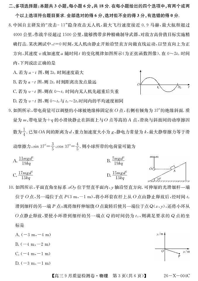 山西省三晋卓越联盟2025～2026学年高三9月质量检测物理第3页