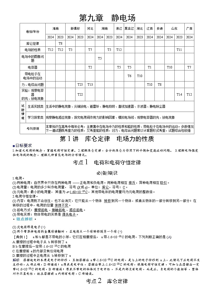 高考物理一轮复习讲义第九章　静电场第1页