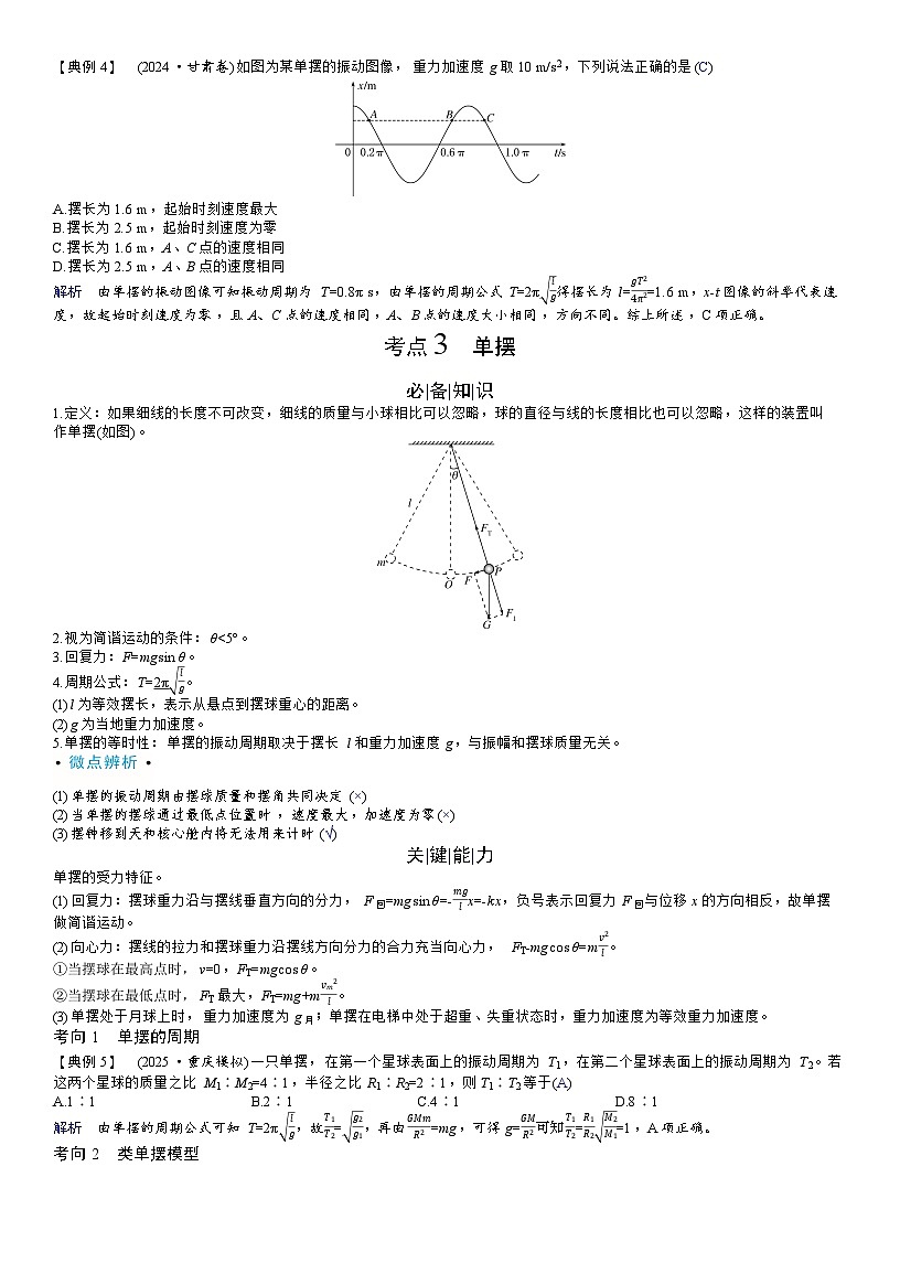 高考物理一轮复习讲义第八章　机械振动与机械波第3页
