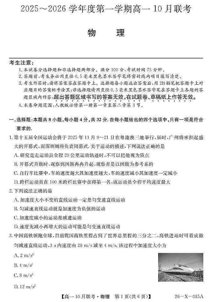 安徽省县中联盟2025-2026学年高一上学期10月联考物理试卷（PDF版附解析）第1页