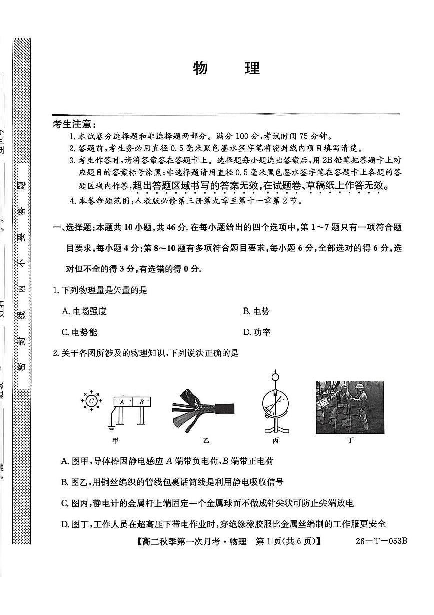云南省楚雄州2025-2026学年高二上学期10月月考物理试卷（PDF版附解析）第1页