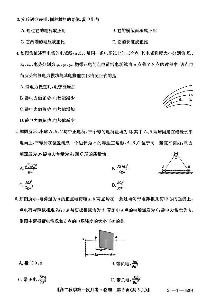 云南省楚雄州2025-2026学年高二上学期10月月考物理试卷（PDF版附解析）第2页