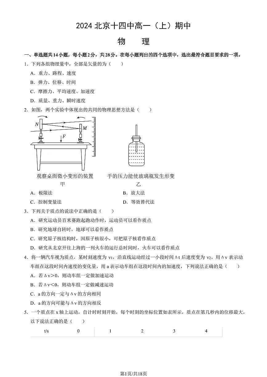 2024北京十四中高一（上）期中物理试卷   有答案第1页