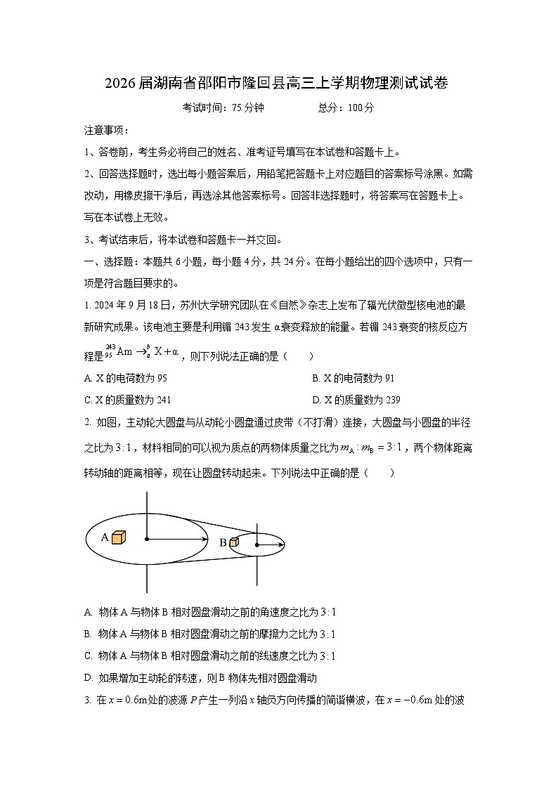 2026届湖南省邵阳市隆回县高三（上）测试 物理试题（学生版）第1页