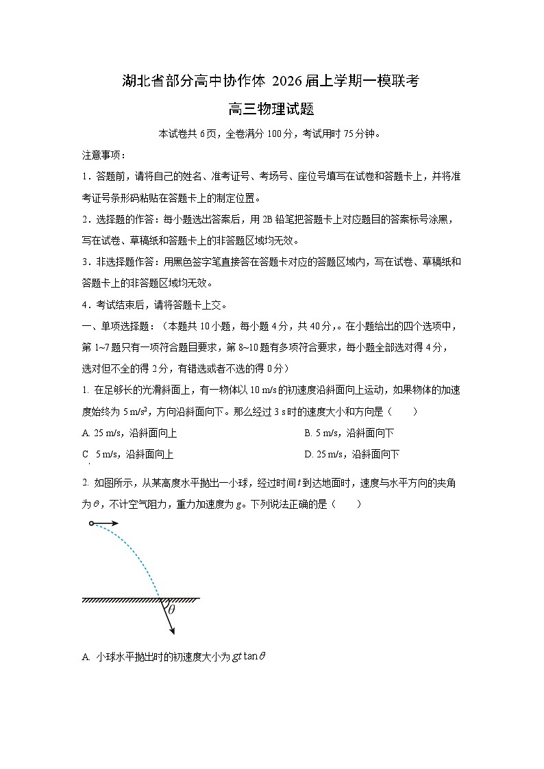 2026届湖北省部分高中协作体高三（上）联考（一模）物理试题（学生版）第1页