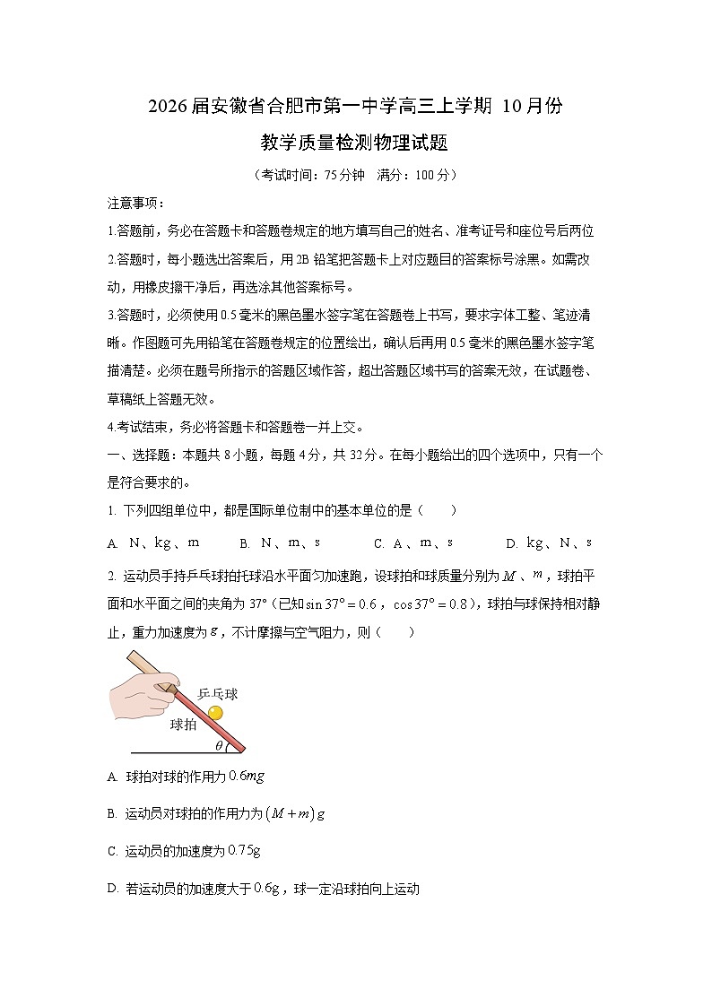 2026届安徽省合肥市第一中学高三（上）10月份教学质量检测 物理试题（学生版）第1页