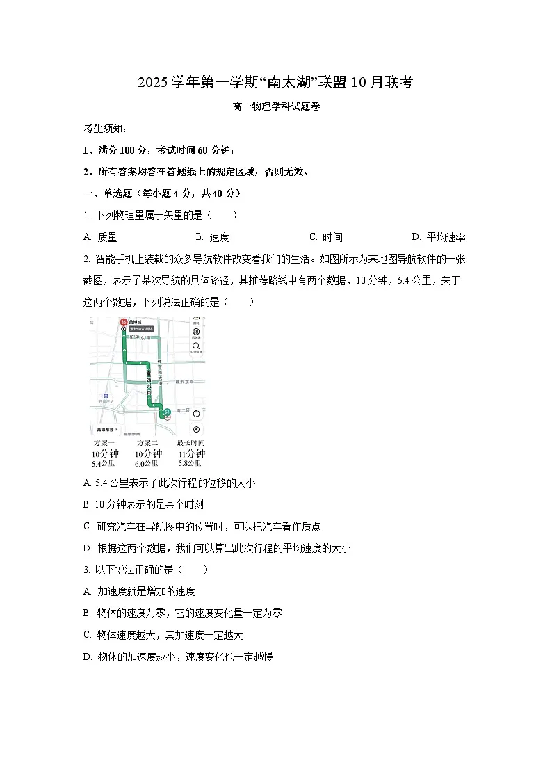 2025~2026学年浙江省南太湖联盟高一（上）10月联考物理试题（学生版）第1页