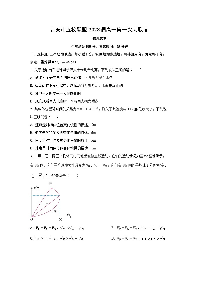 2025~2026学年江西省吉安市五校联盟高一（上）第一次大联考物理试题（学生版）第1页
