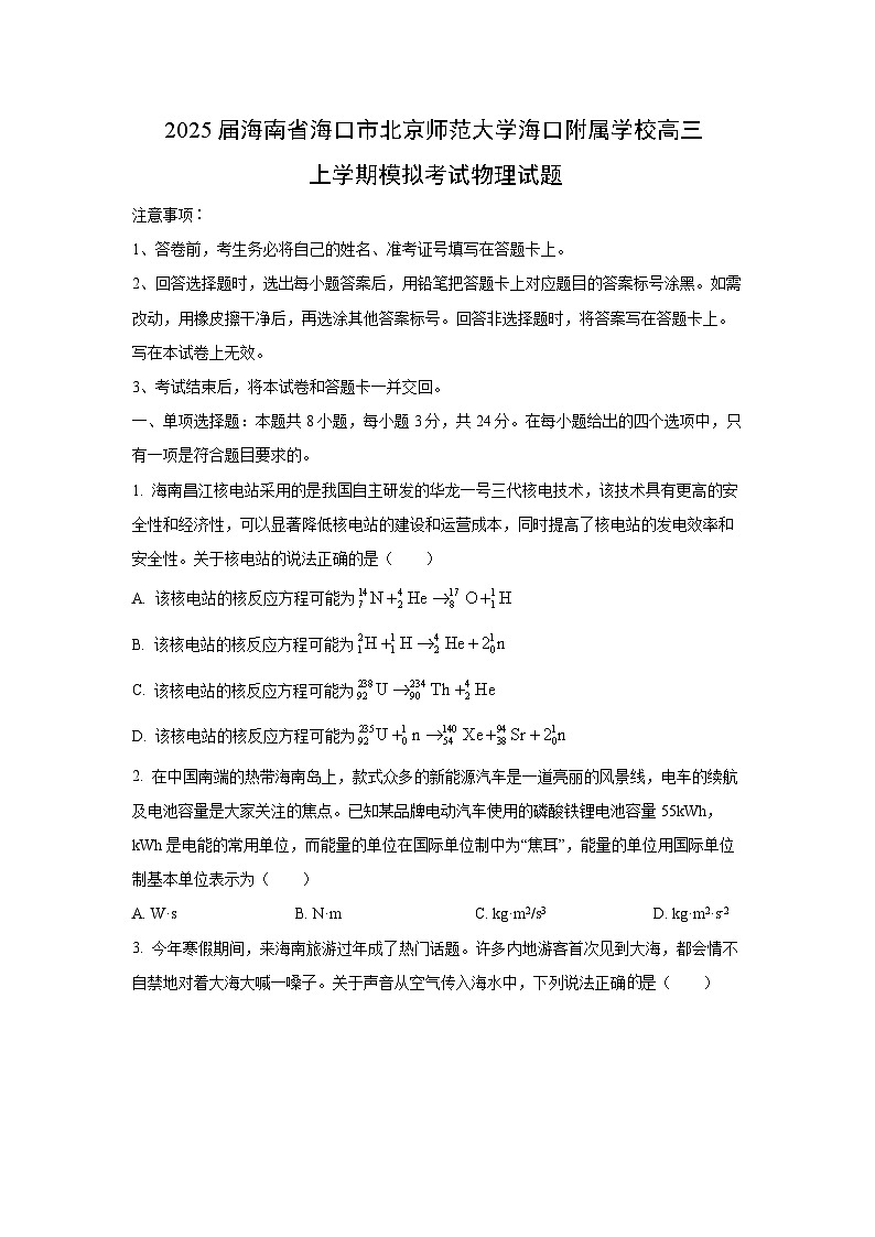 2025届海南省海口市北京师范大学海口附属学校高三（上）模拟考试 物理试题（学生版）第1页