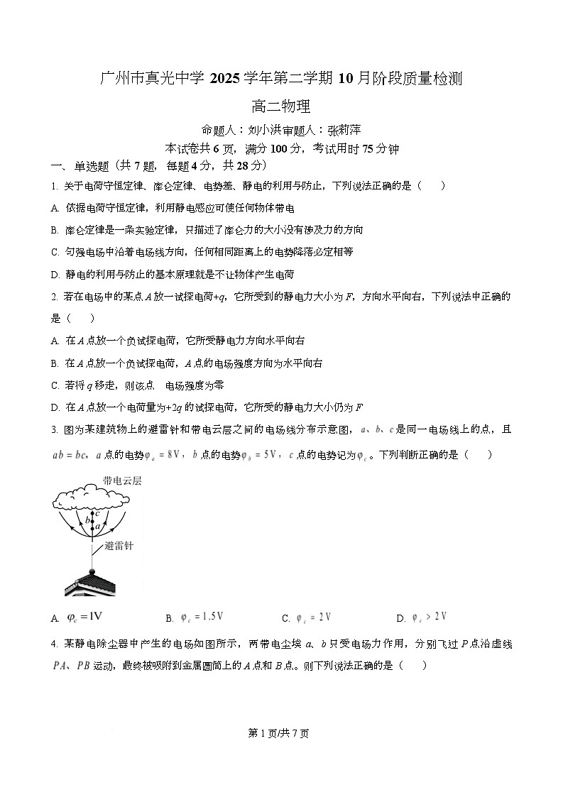 广东省广州市真光中学2025-2026学年高二上学期10月月考物理试题  Word版无答案第1页