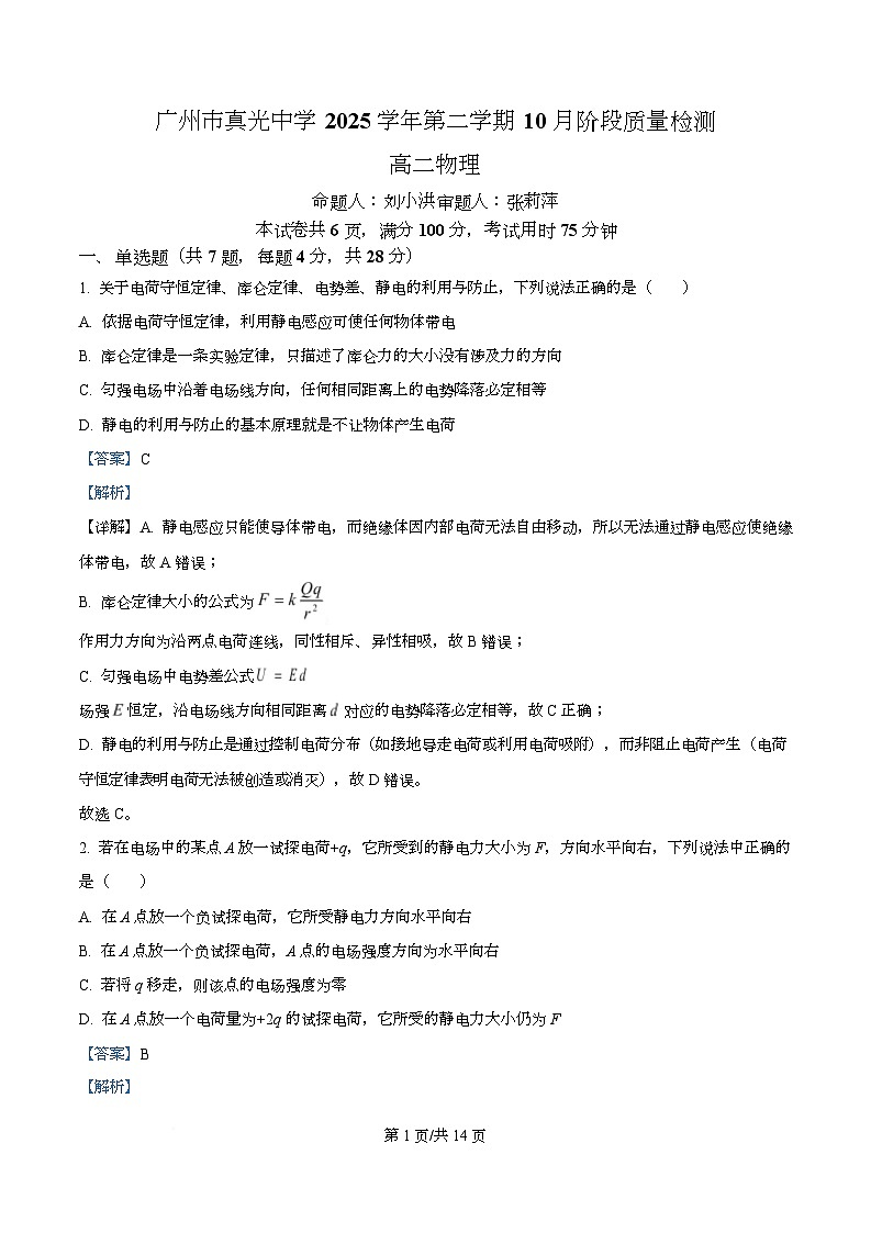 广东省广州市真光中学2025-2026学年高二上学期10月月考物理试题  Word版含解析第1页