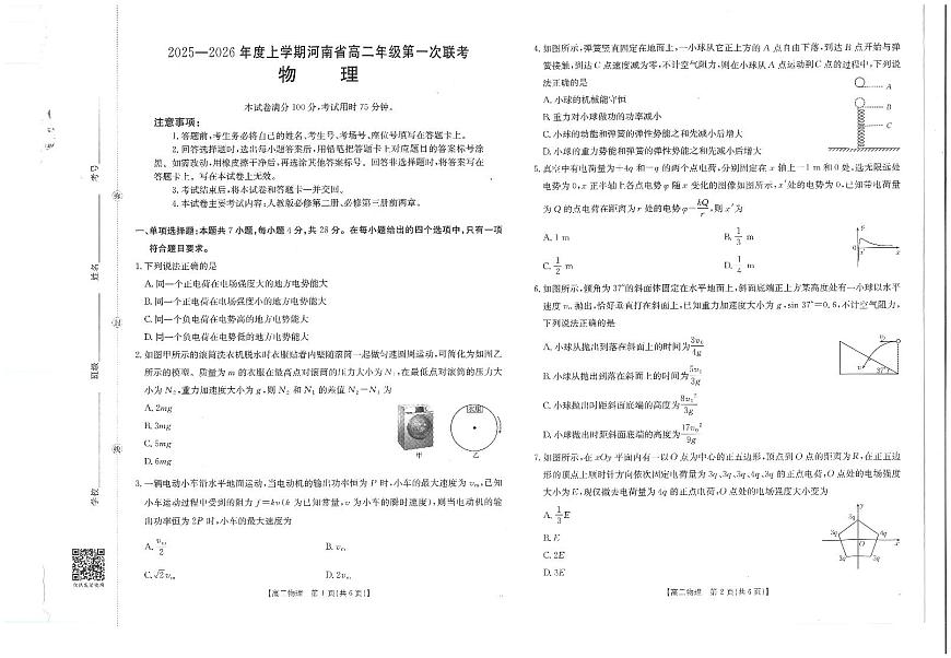 金太阳河南省2025-2026年度上学期高二年级第一次联考（25-28B）物理试卷第1页