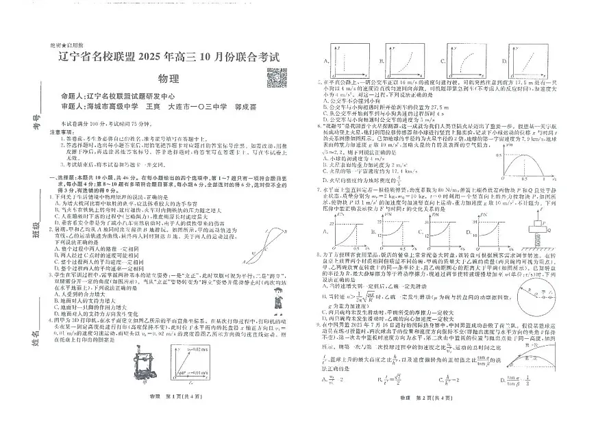 辽宁省名校联盟2025年高三10月份联合考试物理试卷第1页