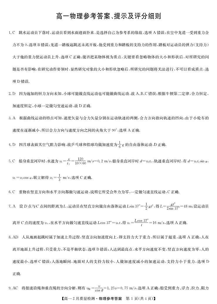 物理答案-高一2月质量检测（人教、教科通用）第1页
