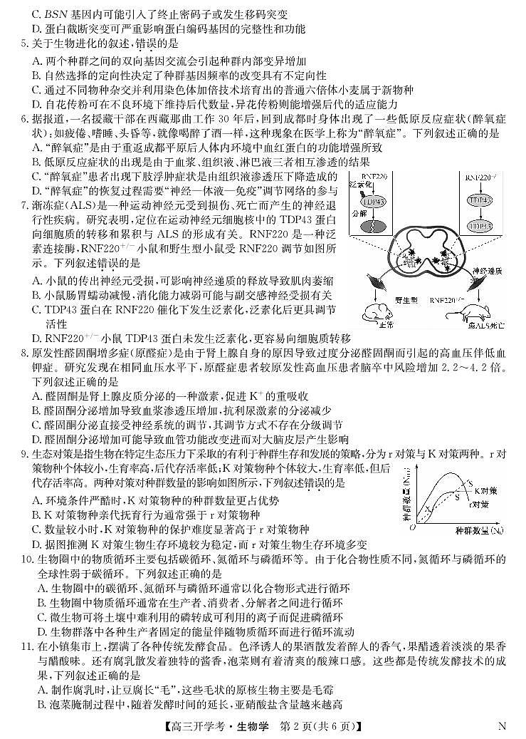 九师联盟2025届高三下学期2月开学考试生物第2页