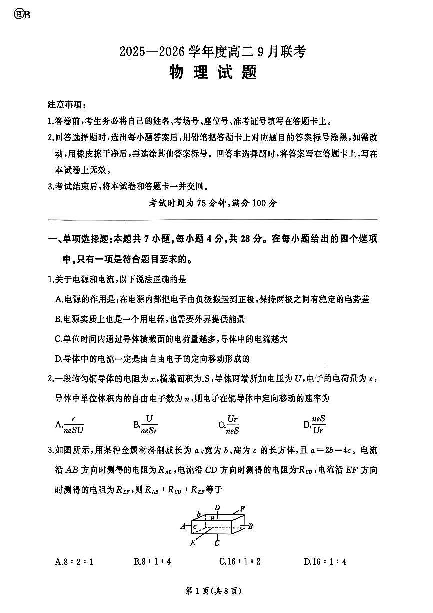 河南省百师联盟2025-2026学年度高二9月联考物理试卷（百B）第1页