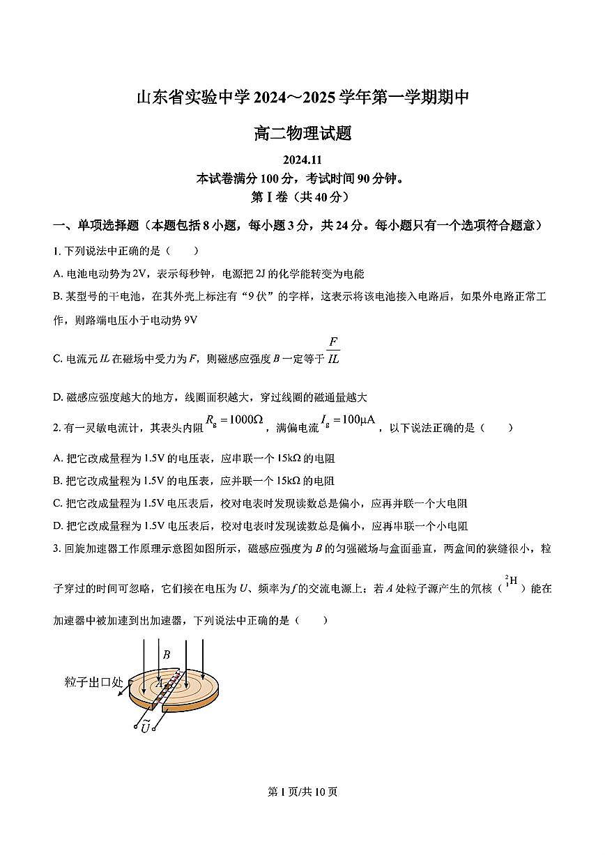 2024-2025年济南市省实验高二物理上学期期中考试试卷及其答案第1页