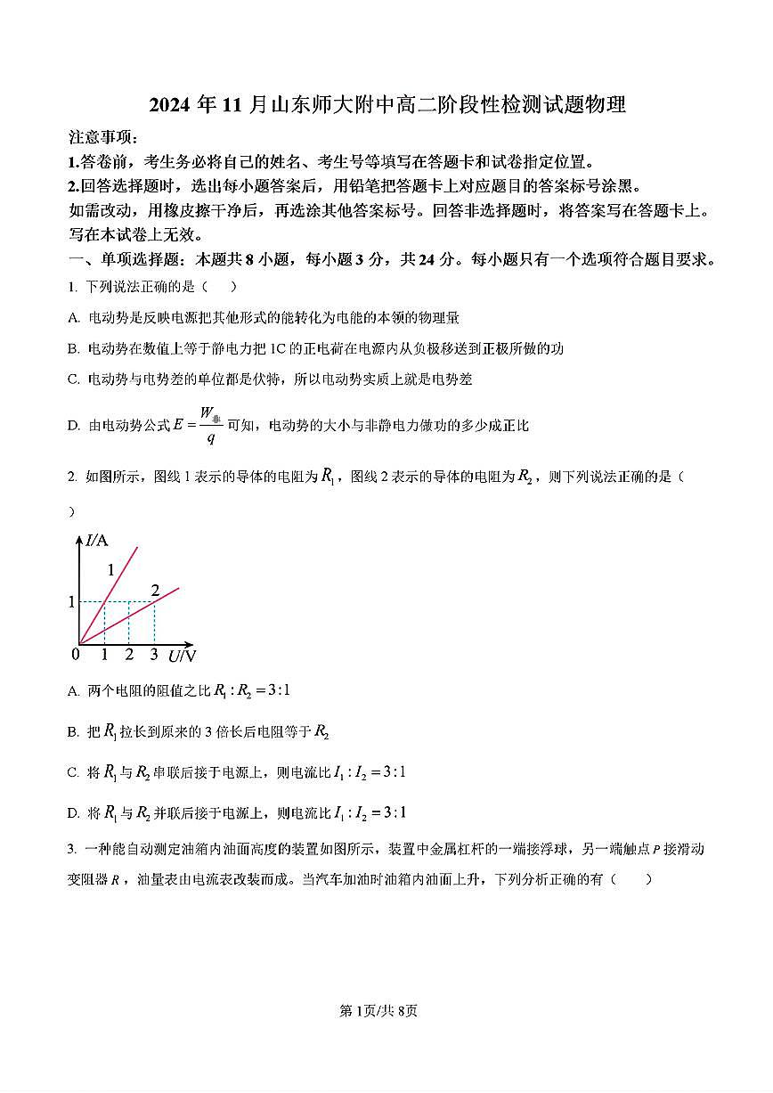 2024-2025年济南市山师附中高二物理上学期期中考试试卷及其答案第1页