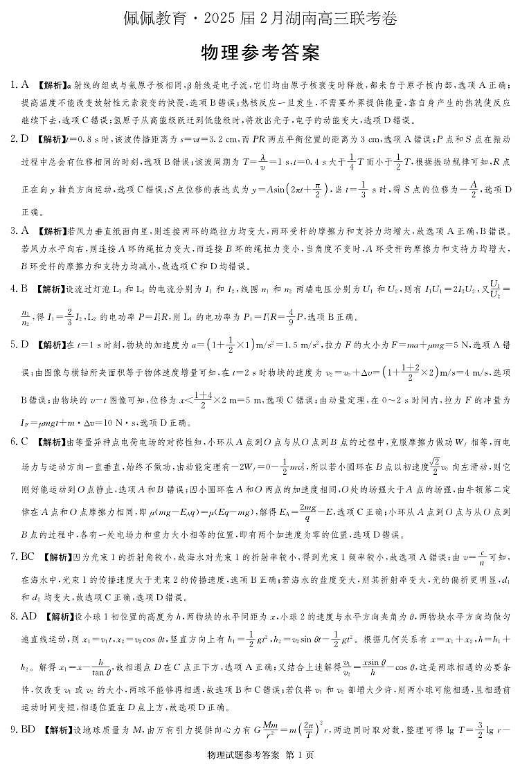湖南省佩佩教育2025届2月高三开学联考物理答案第1页
