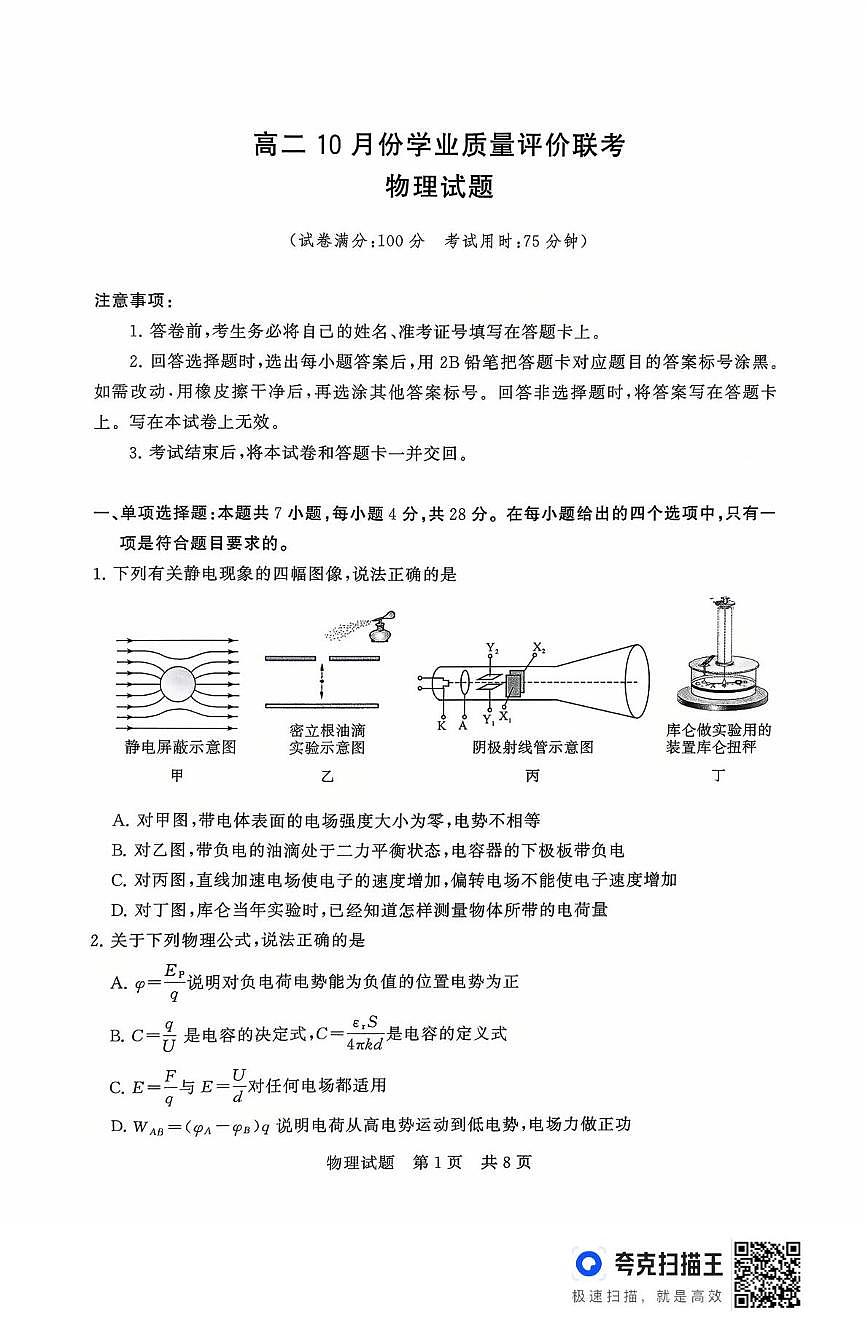 山西省T8联考2025-2026学年高二上学期10月学业质量评价联考物理试题（含解析）第1页