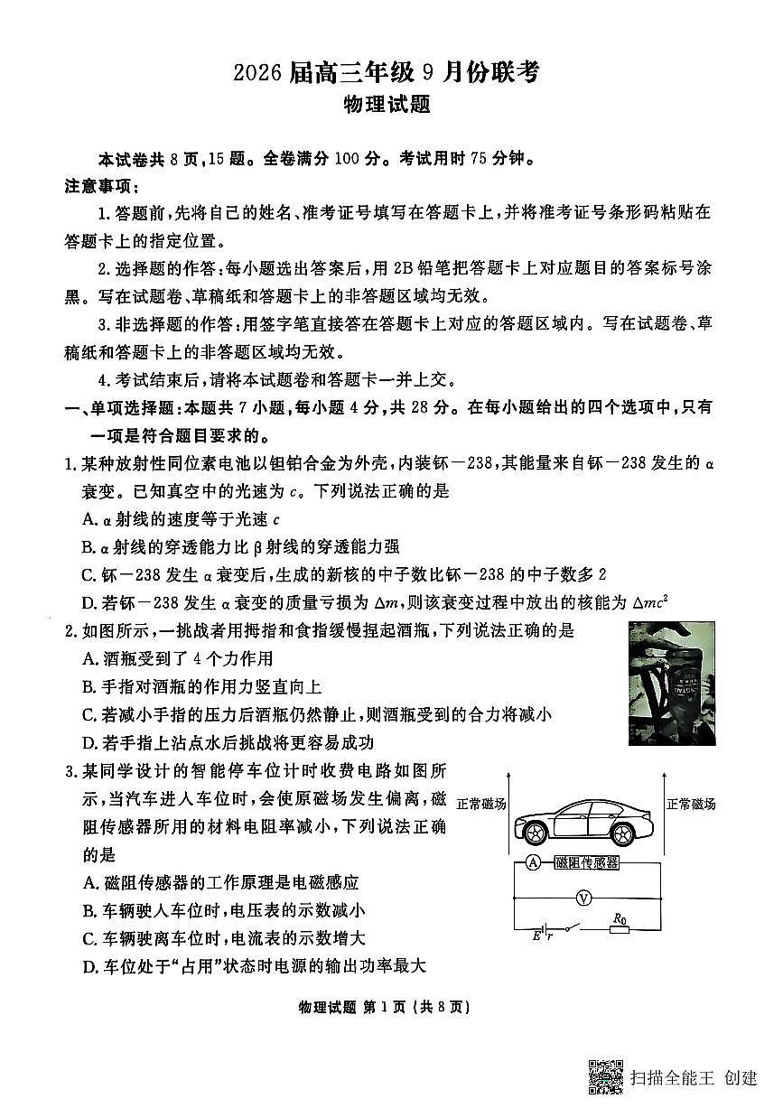广东衡水金卷2026届高三年级9月份联考物理试卷第1页