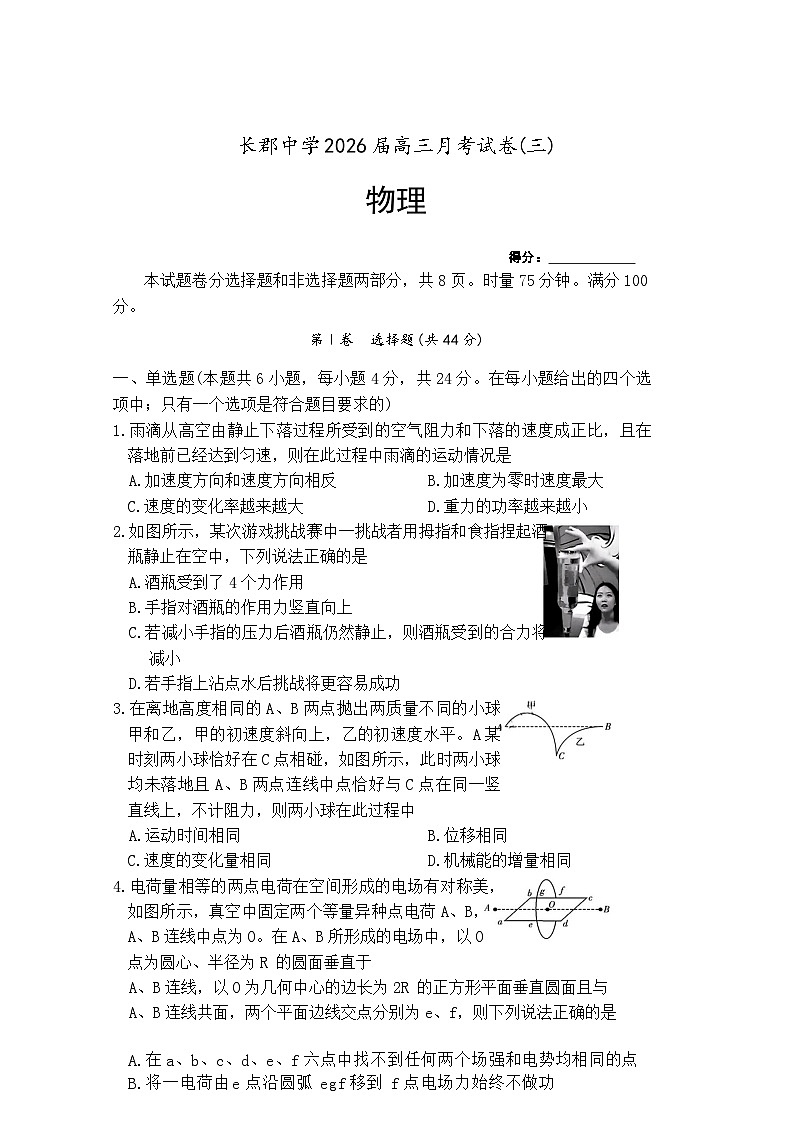 湖南省长沙市长郡中学2026届高三上学期10月月考物理试卷第1页