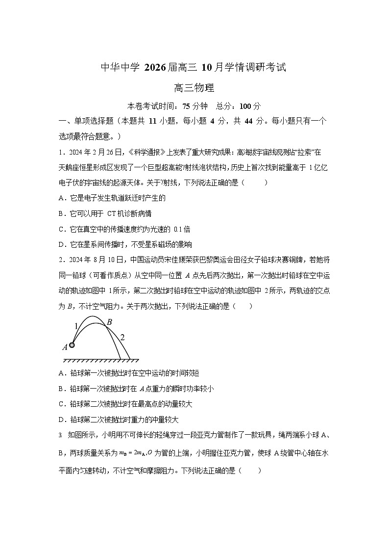江苏省南京市中华中学2025-2026学年高三10月月考物理试卷第1页