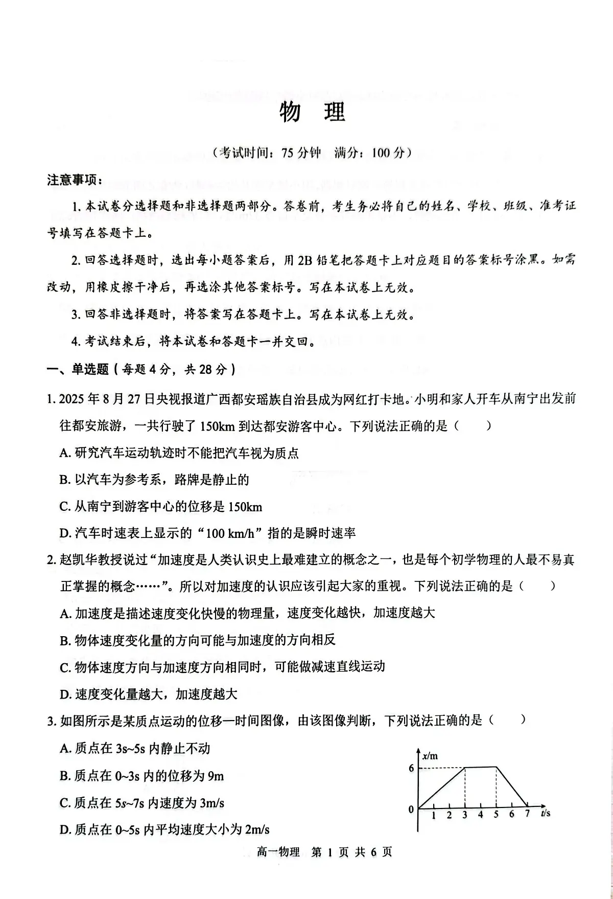 广西壮族自治区“贵百河”2025-2026学年高一上学期10月月考物理试题（PDF版附解析）第1页