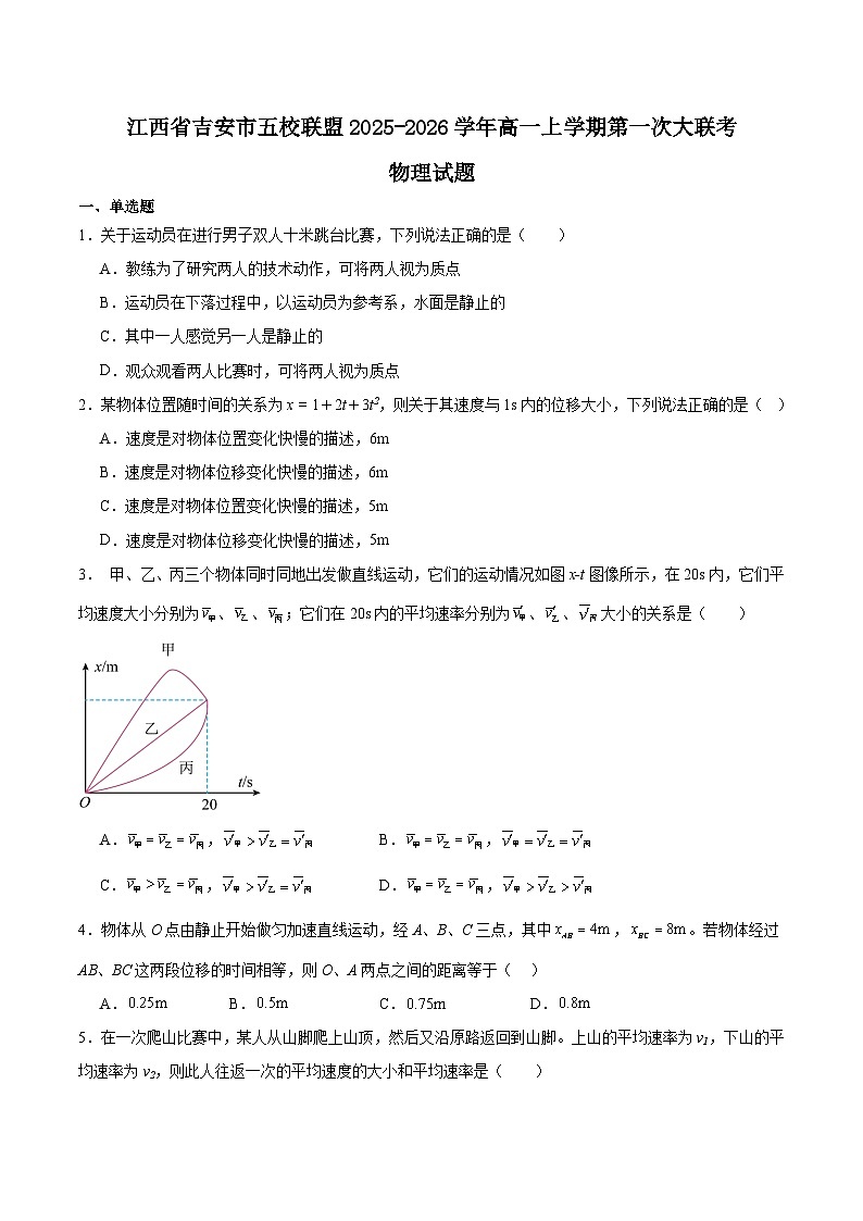 江西省吉安市五校联盟2025-2026学年高一上学期第一次大联考物理试题（Word版附答案）第1页