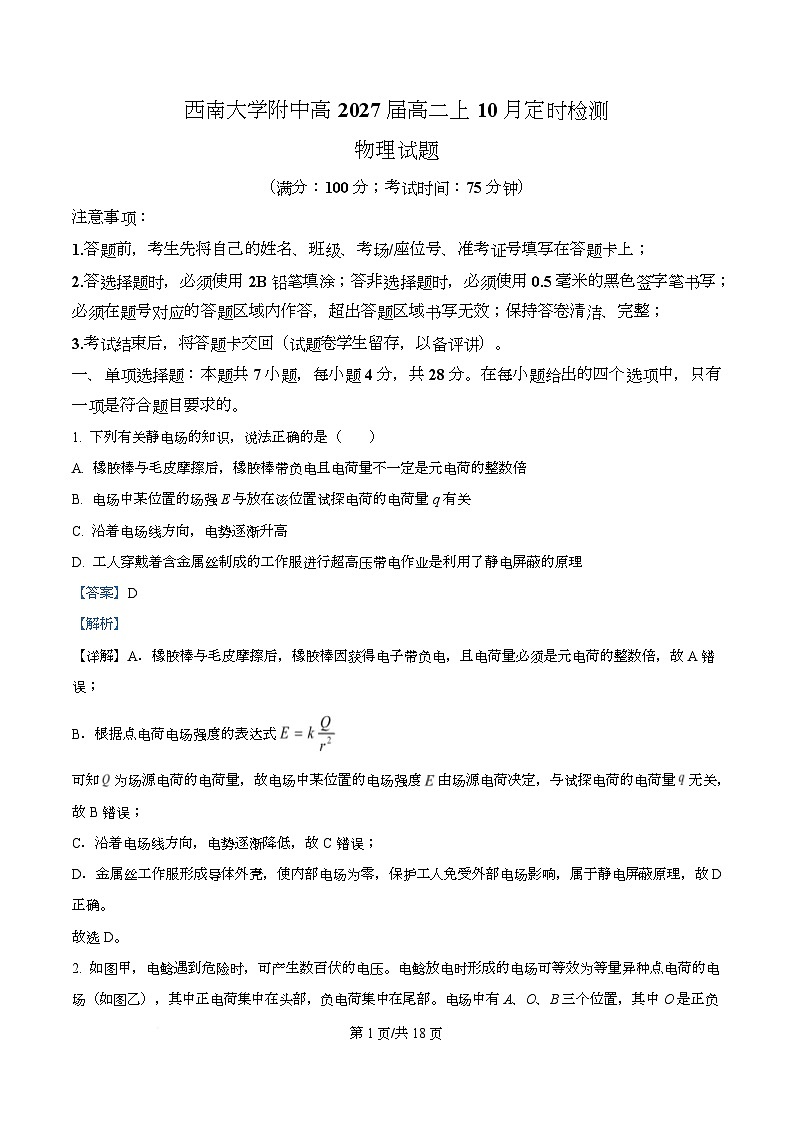 重庆市西南大学附属中学校2025-2026学年高二上学期10月定时检测物理试题  Word版含解析第1页