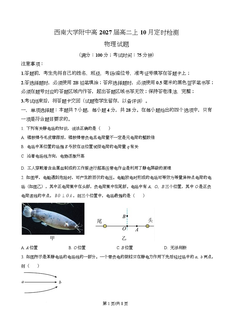 重庆市西南大学附属中学校2025-2026学年高二上学期10月定时检测物理试题  Word版无答案第1页