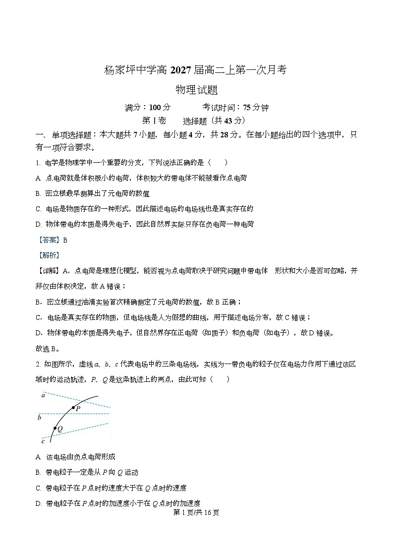 重庆市杨家坪中学2025-2026学年高二上学期第一次月考物理试题 Word版含解析第1页