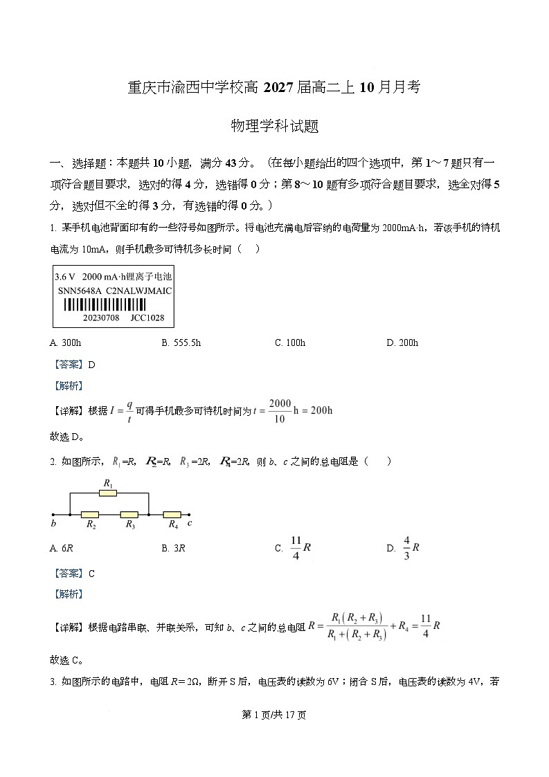 重庆市渝西中学2025-2026学年高二上学期10月月考物理试题  Word版含解析第1页