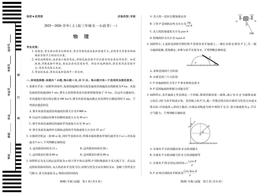 天一大联考陕西、山西省2025-2026学年（上）高三年级天一小高考（一）物理试卷（无答案解析）第1页