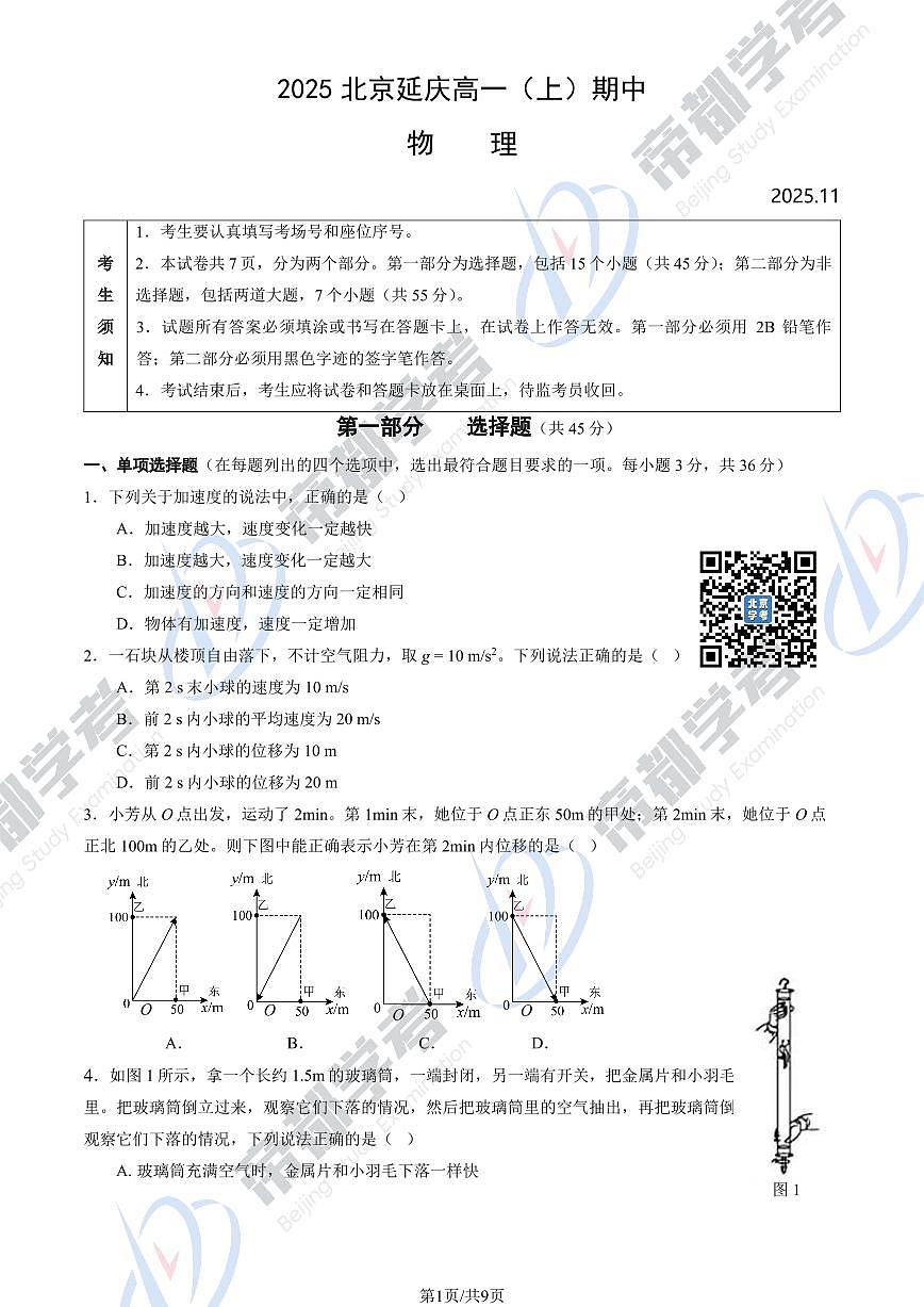 2025北京延庆高一（上）期中物理试卷和答案第1页