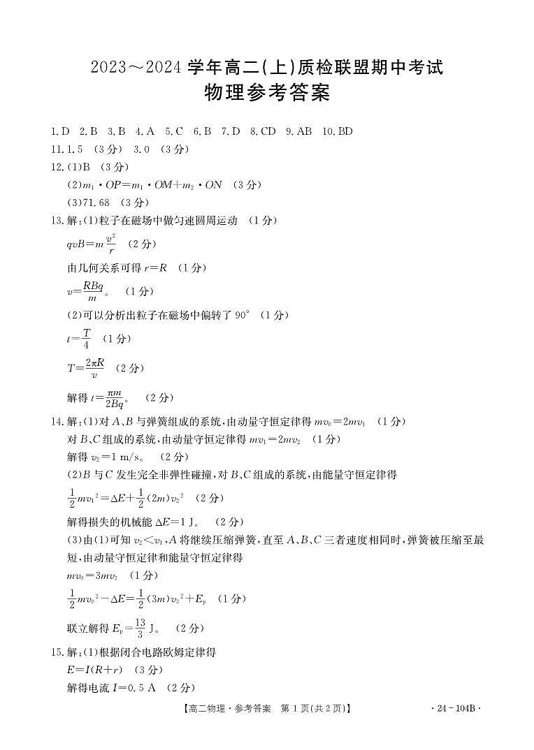 河北省邢台市五校质检联盟2023-2024学年高二上学期11月期中 物理答案第1页