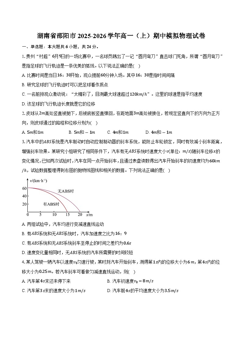 湖南省邵阳市2025-2026学年高一（上）期中模拟物理试卷第1页