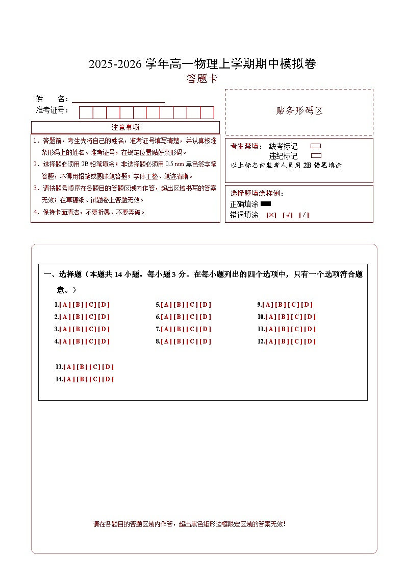 高一物理期中模拟卷（答题卡）A4版（北京专用）第1页