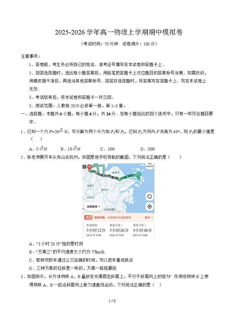 高一物理期中模拟卷【测试范围：必修第一册第1~3章】（考试版）第1页