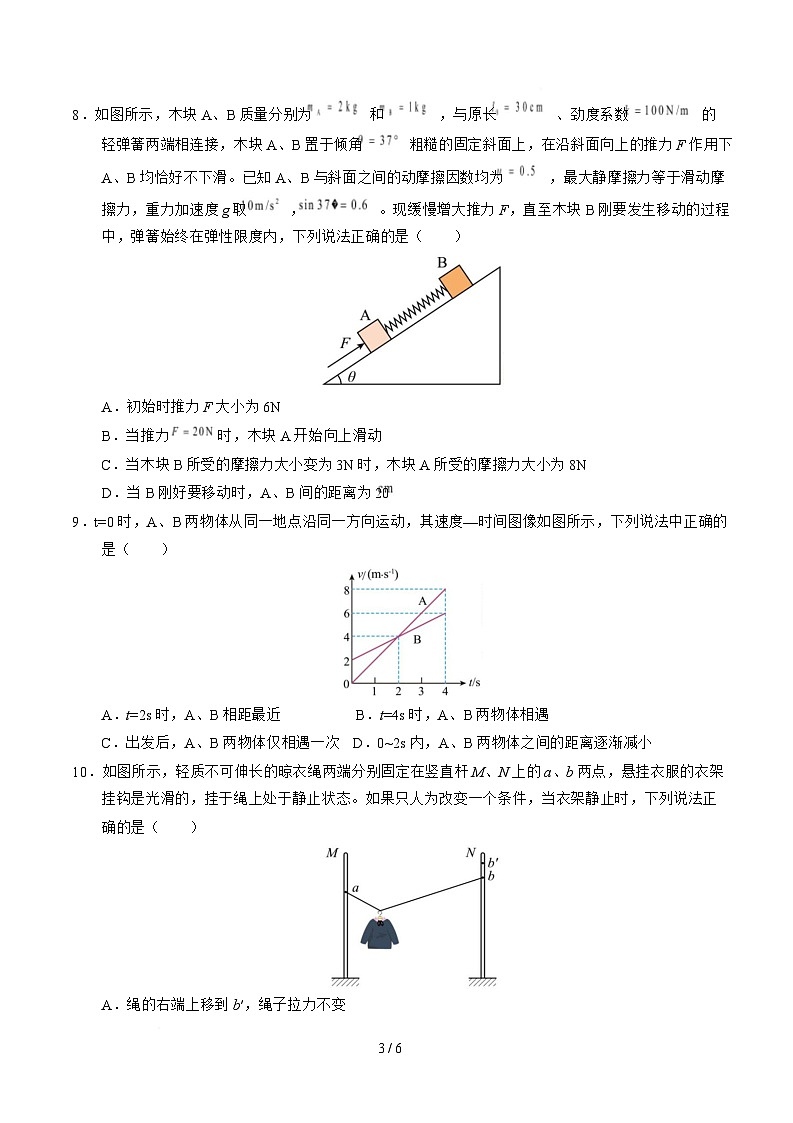 高一物理期中模拟卷【测试范围：必修第一册第1~3章】（考试版）第3页