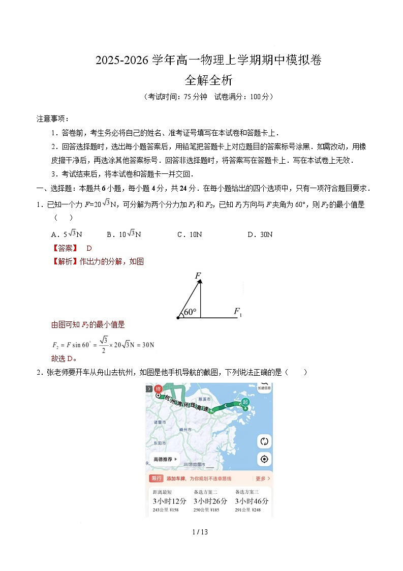 高一物理期中模拟卷（全解全析）（湖南专用）第1页