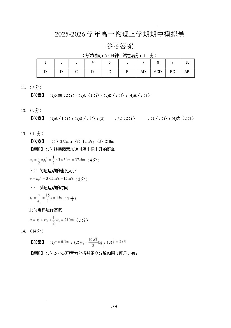 高一物理期中模拟卷（参考答案）（湖南专用）第1页