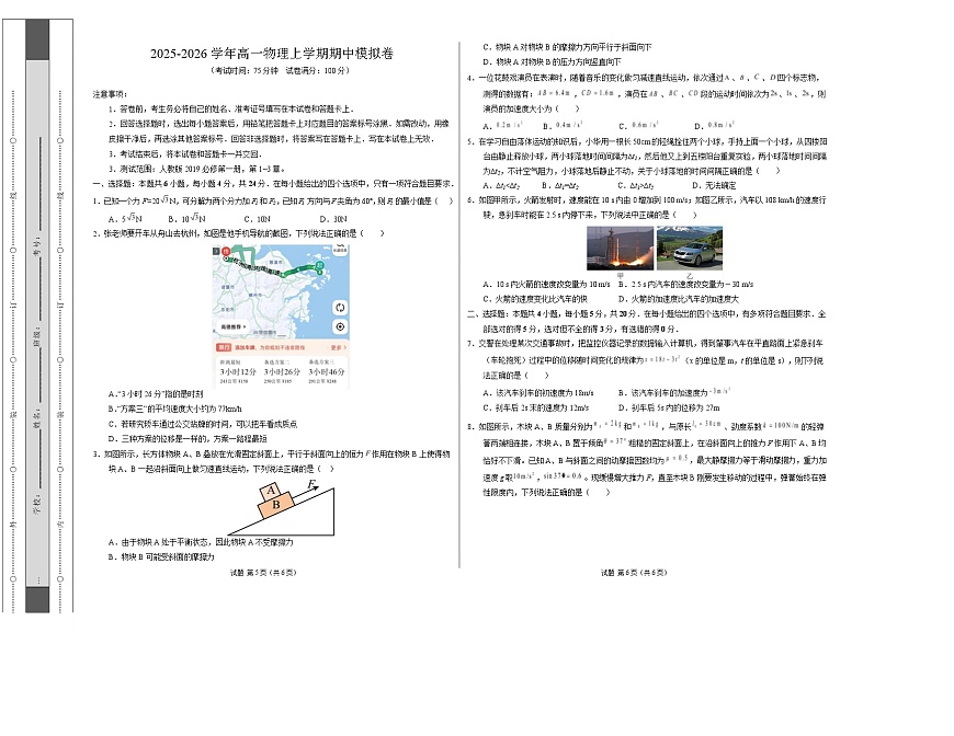 高一物理期中模拟卷【测试范围：必修第一册第1~3章】（考试版A3）第1页