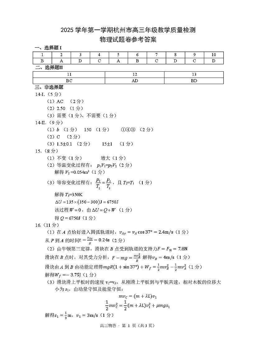 2026届杭州高三一模物理答案第1页