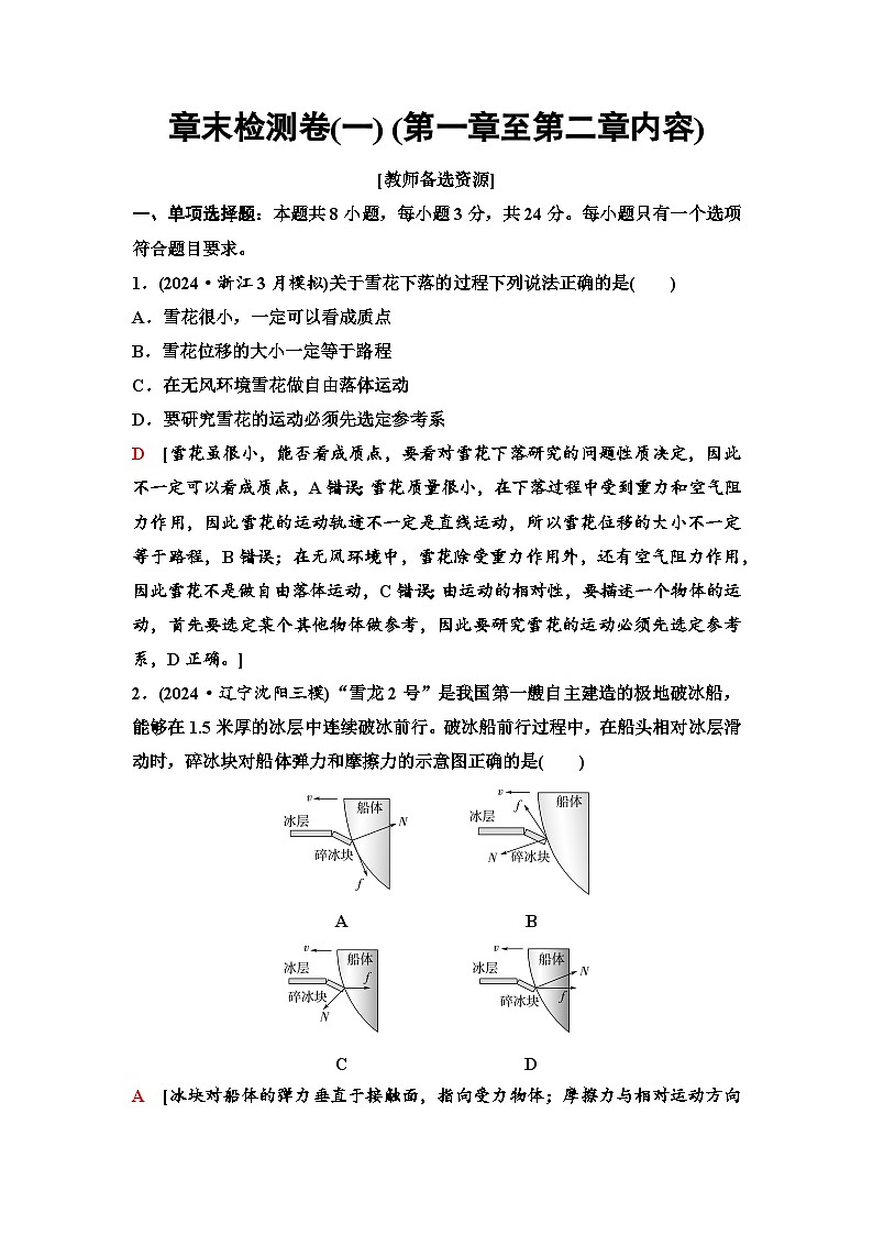 高考物理【一轮复习】讲义11　章末检测卷(一) (第一章至第二章内容)第1页