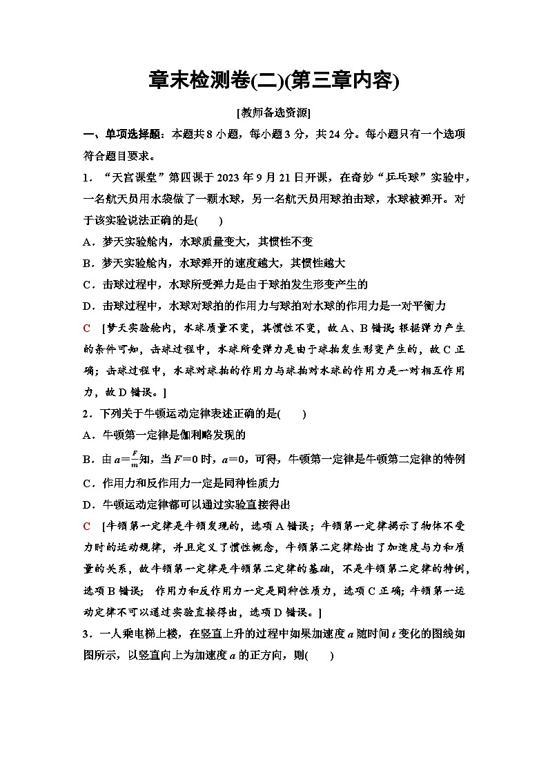 高考物理【一轮复习】讲义17　章末检测卷(二)(第三章内容)第1页