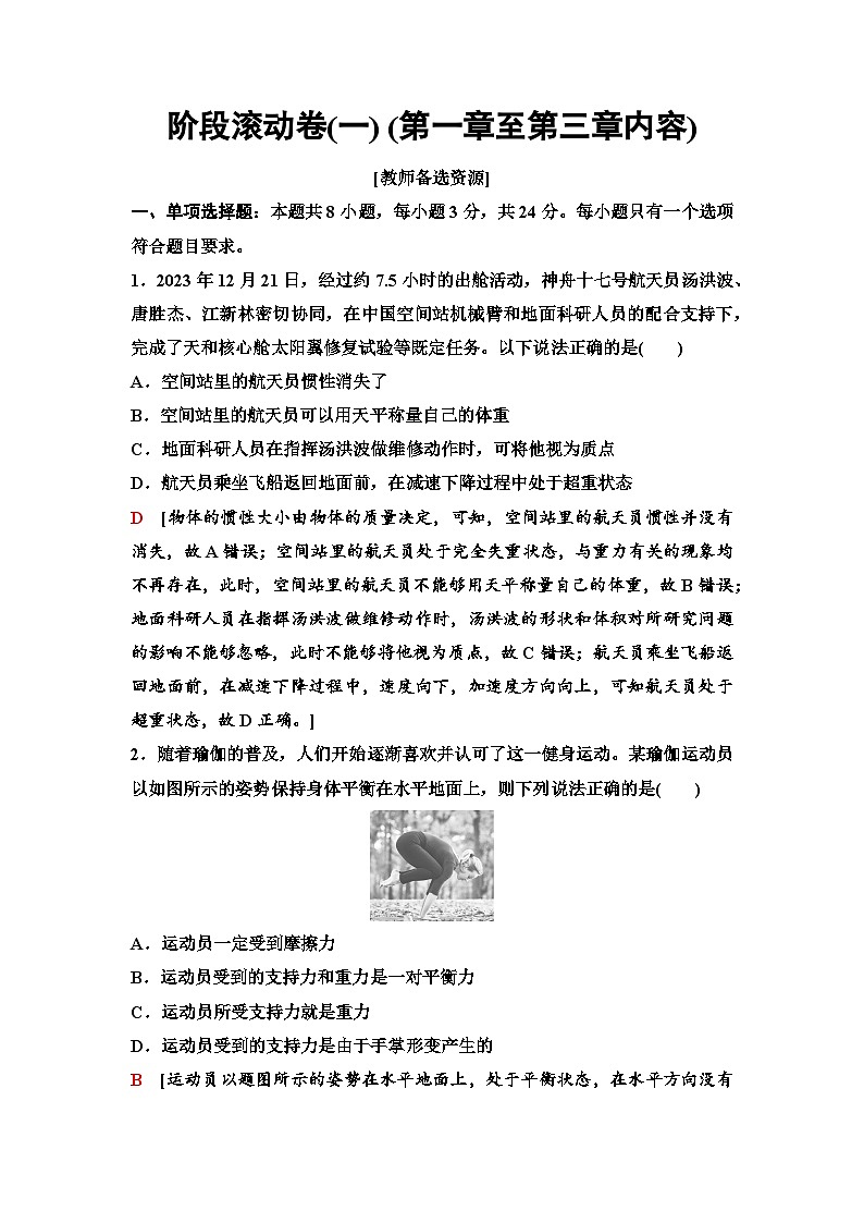 高考物理【一轮复习】讲义18　阶段滚动卷(一) (第一章至第三章内容)第1页