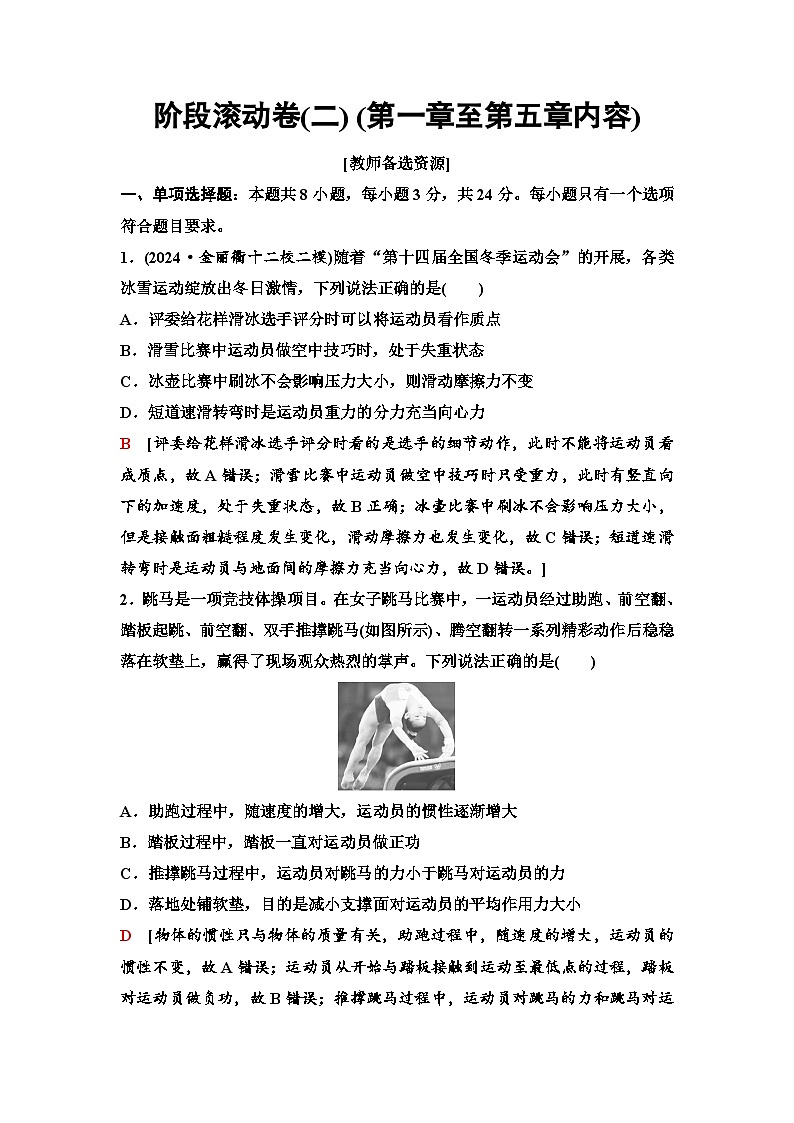 高考物理【一轮复习】讲义34　阶段滚动卷(二) (第一章至第五章内容)第1页